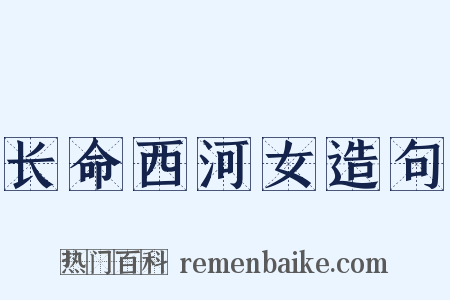 长命西河女造句是什么意思的图片